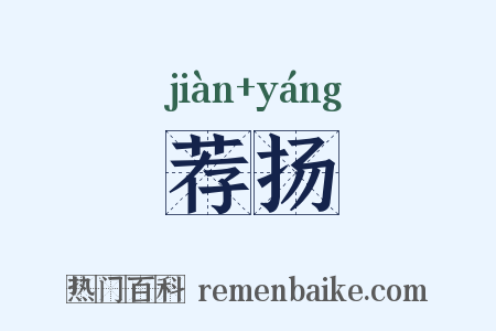 荐扬是什么意思的图片